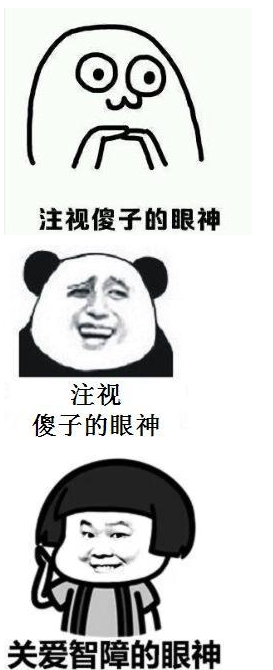 关爱智障的眼神表情包 高清版