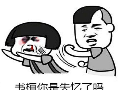 书桓你是失忆了吗表情包 高清完整版
