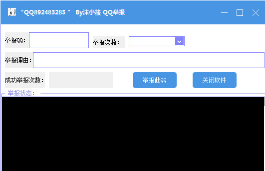 沫小筱QQ举报器