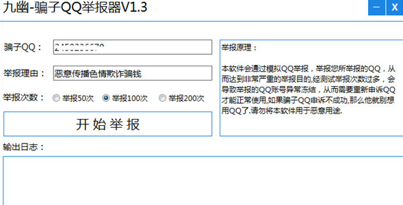 九幽骗子QQ举报器