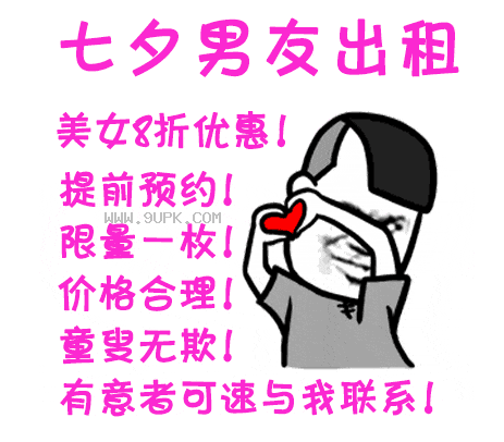 七夕男友出租qq表情包