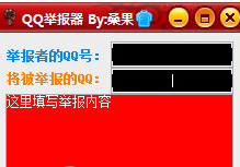 桑果QQ举报器