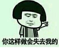 你这样会失去本宝宝表情包 高清版