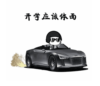 开学应该体面qq表情包