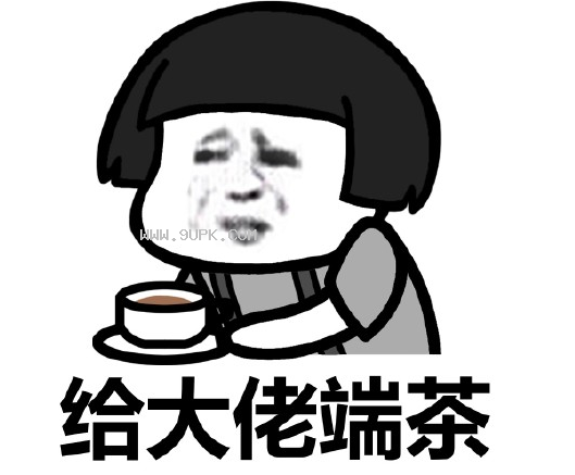 给大佬端茶qq表情包