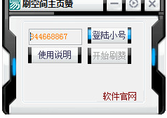 小高刷qq空间主页赞软件