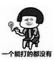 暴走我要打十个表情包 eif