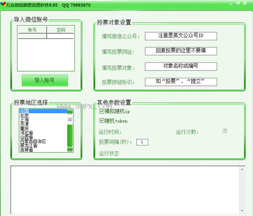 万众微信刷票投票软件