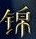未央·拓跋余吴建豪表情包 完整版