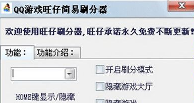 qq游戏旺仔刷分器