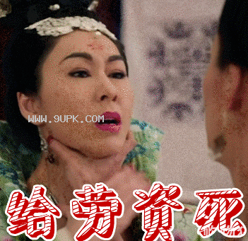 宫心计太平公主qq表情包