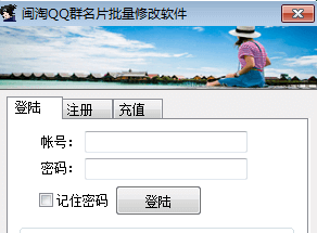 闽淘QQ群名片批量修改软件