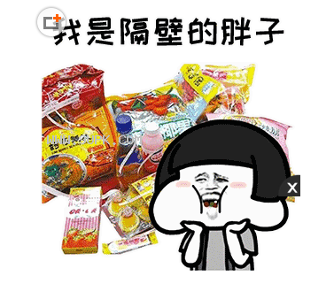 抖音我是隔壁的胖子qq表情包