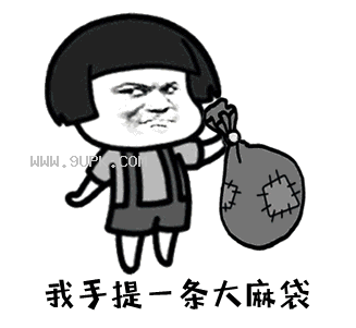 抖音我手提一条大麻袋qq表情包