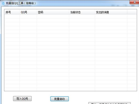 创易批量挂QQ工具