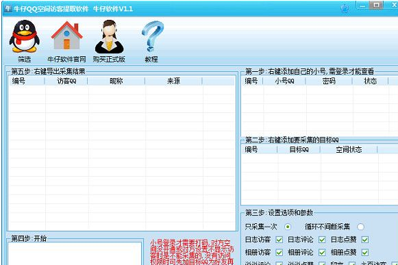 牛仔QQ空间访客提取器