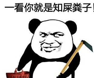 污节操熊猫斗图表情包 完整版
