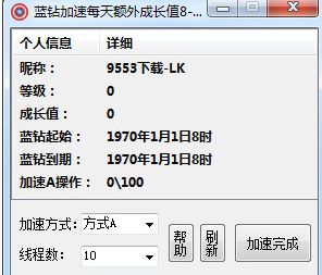 QQ蓝钻成长值加速器