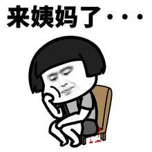 蘑菇头姨妈痛qq表情包