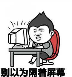 别以为我不知道表情包 高清版