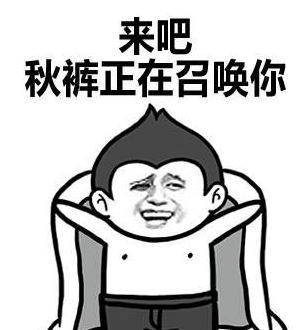 有一种爱叫穿上秋裤表情包 完整版
