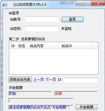创易QQ说说刷赞大师