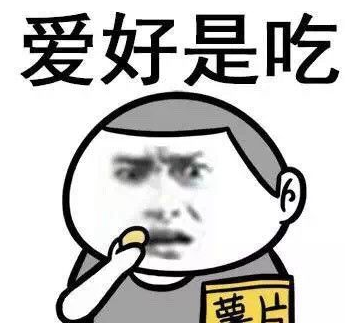 性格是懒爱好是吃gif表情包 完整版