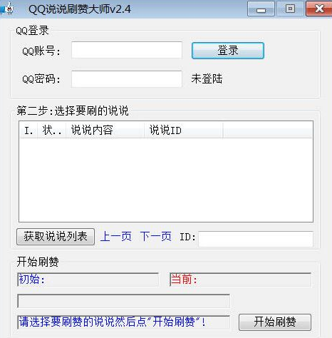 飞扬QQ说说刷赞大师