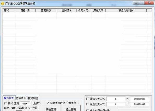 厂家惠QQ空间权限查询器