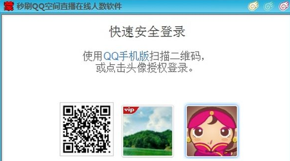 秒刷QQ空间直播在线人数软件
