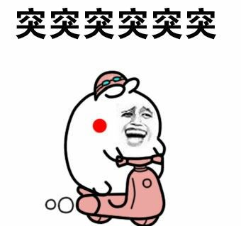 突突突表情包