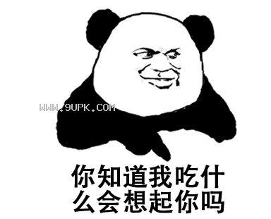 你知道我吃什么会想起你qq表情包