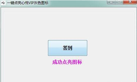 一键点亮腾讯心悦VIP灰色图标