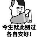 今生就此别过各自安好qq表情包