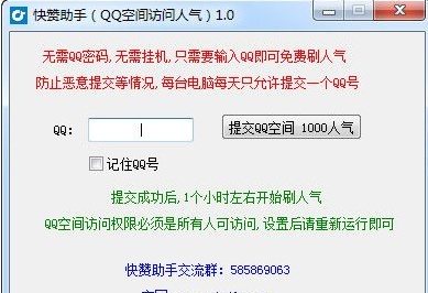 快赞助手刷QQ空间人气