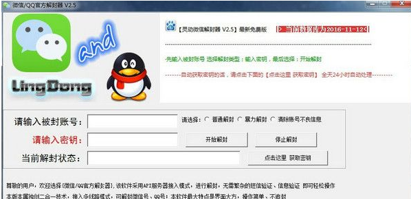 灵动微信解封器 正式