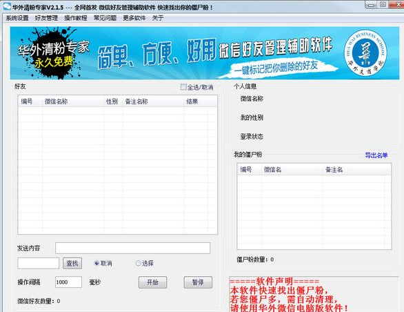 华外微信清粉专家