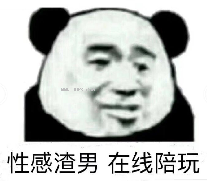 性感渣男在线陪玩qq表情包