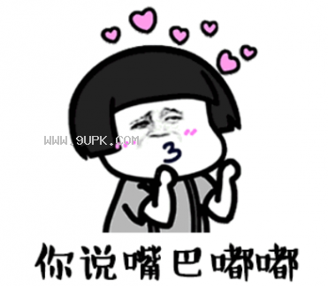 快手嘴巴嘟嘟qq表情包