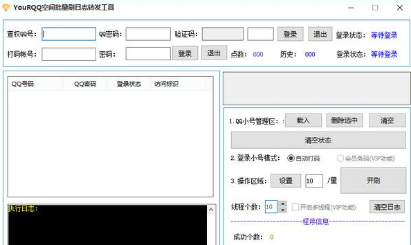 YouRQQ空间批量刷日志转发工具