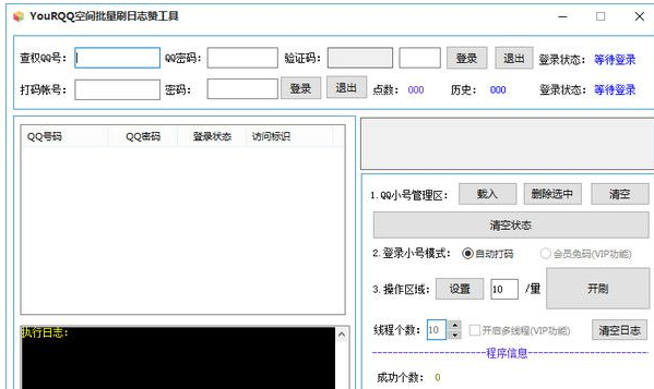 YouRQQ空间批量刷日志赞工具