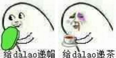 给dalao递茶表情包