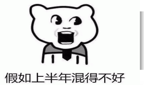 半年混得不好千万不要气馁qq表情包