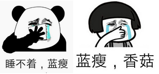 蓝瘦香菇表情包