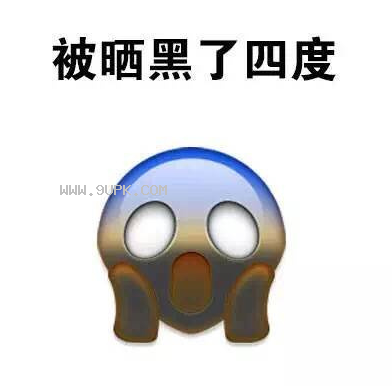 为什么有人一晒就黑qq表情包
