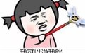 你永远不能但我能表情包
