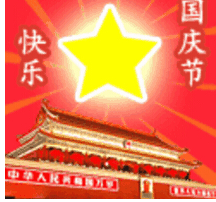 国庆节动态表情包 中文版