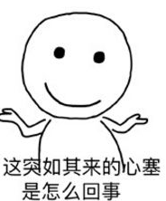 这突如其来的心塞手绘表情包