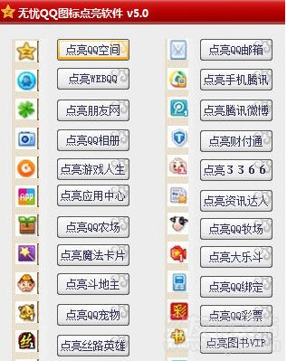 无忧QQ图标点亮软件 最新免安装版