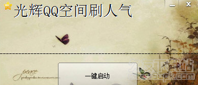 光辉QQ空间刷人气软件